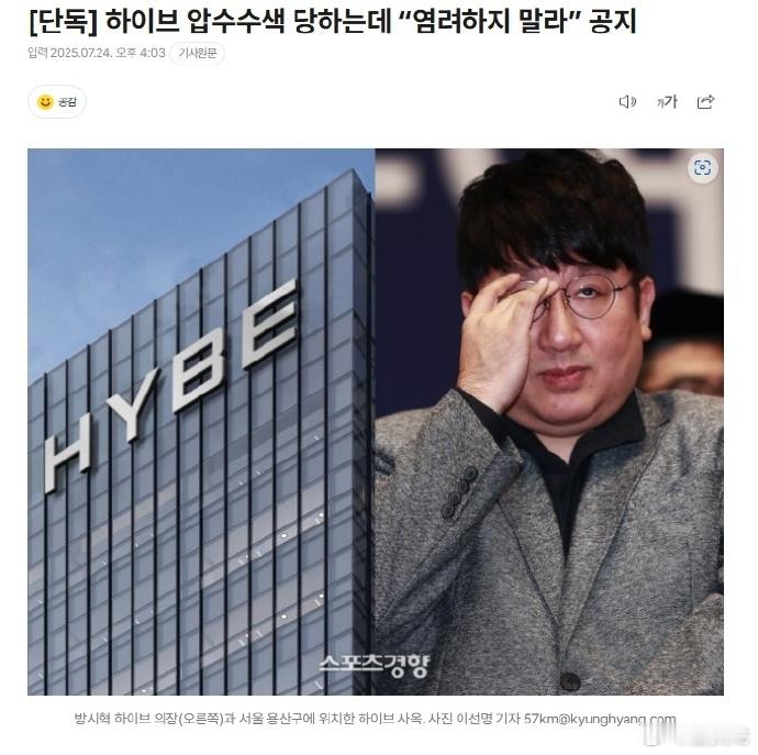 HYBE高层发邮件安抚公司员工 随着警方对HYBE进行扣押搜查并展开全面调查，H