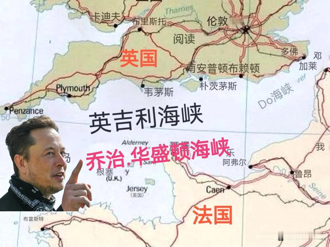 马斯克这是干啥！把英吉利海峡更名为乔治.华盛顿海峡。

这是羞辱英国还是别有用心