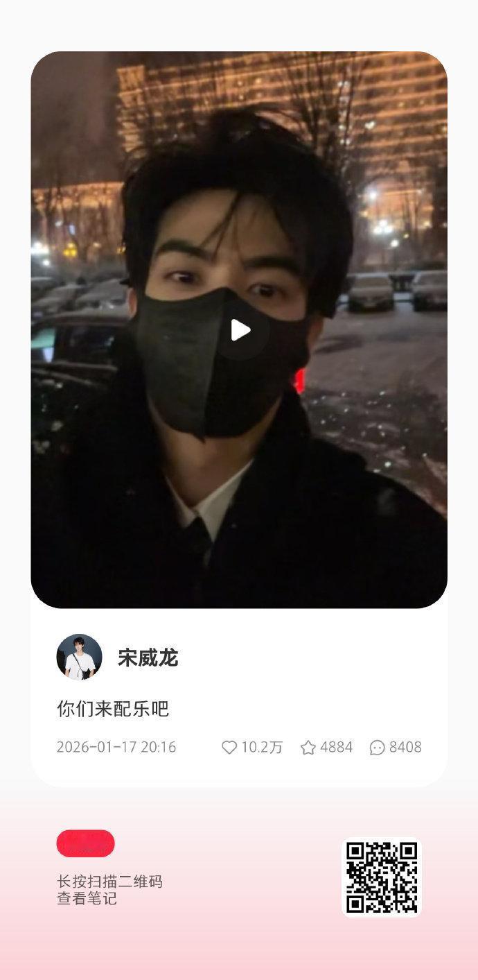 宋威龙[超话][心] 宋威龙下雪了 

不到2小时10.2万赞，太红了[吐舌]@