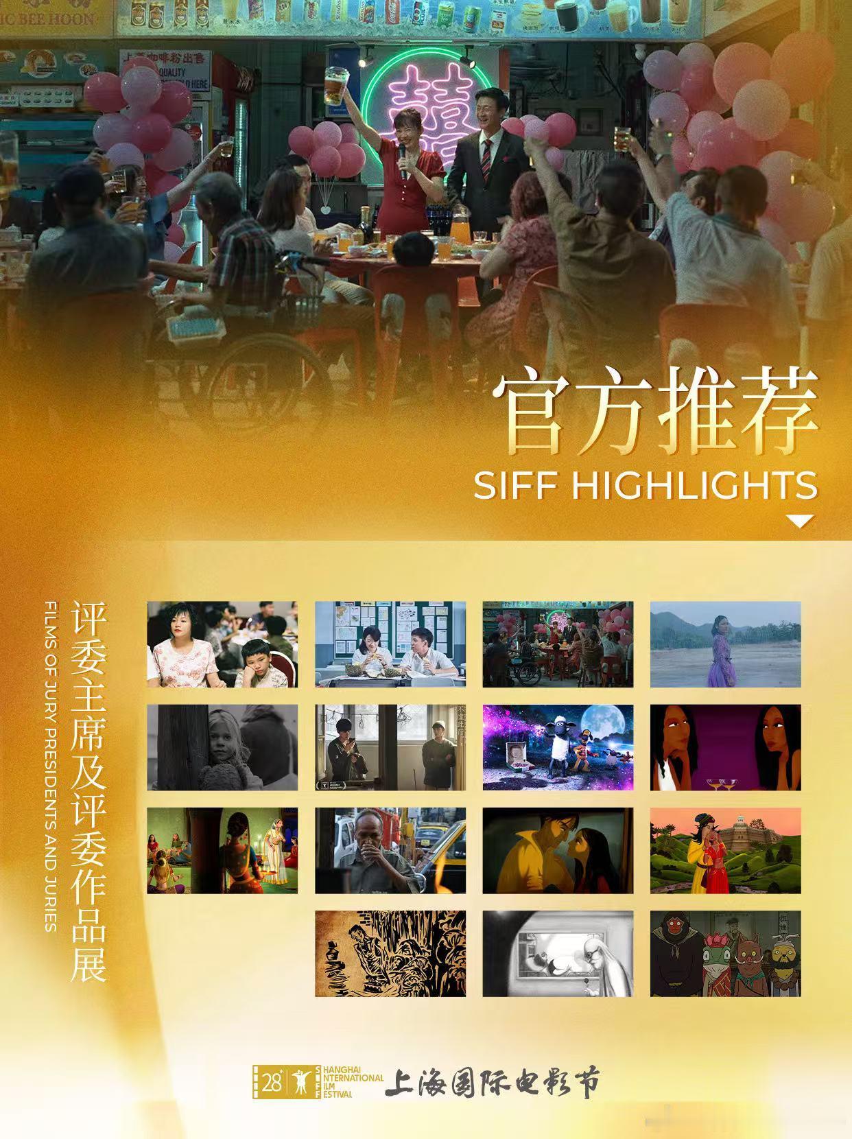 SIFF展映片单-官方推荐】上海国际电影节片单发布✨“从经典到新作，金爵奖亚洲新