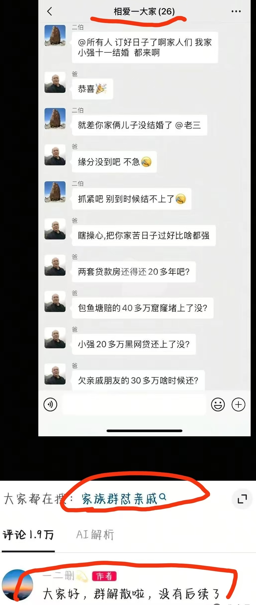 家族群怼亲戚，要是没解散群，可以改为亲戚怼怼群[酷] ​​​