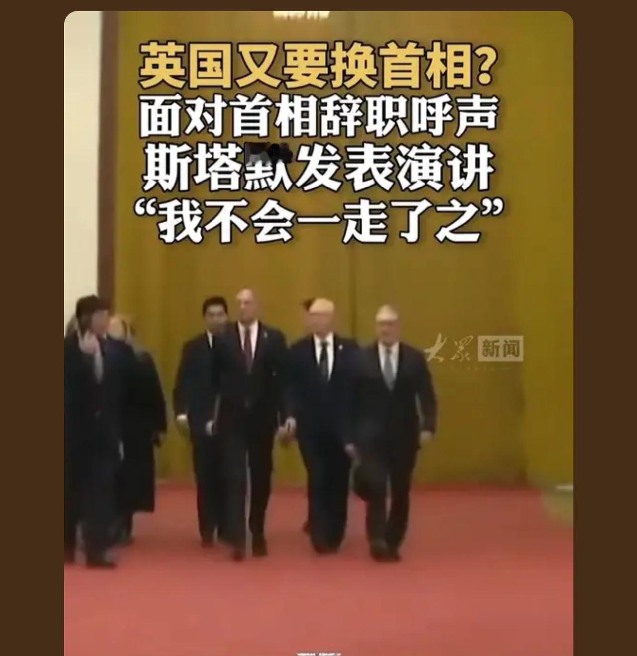 好不容易出了一个正常的首相，又要换哪个不正常的首相了

 那么低，不走干嘛，连老