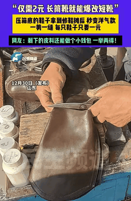 2块钱的“再生魔法”太绝了！
山东大姐路边撞见修鞋摊，
长筒靴改短靴只要2块，