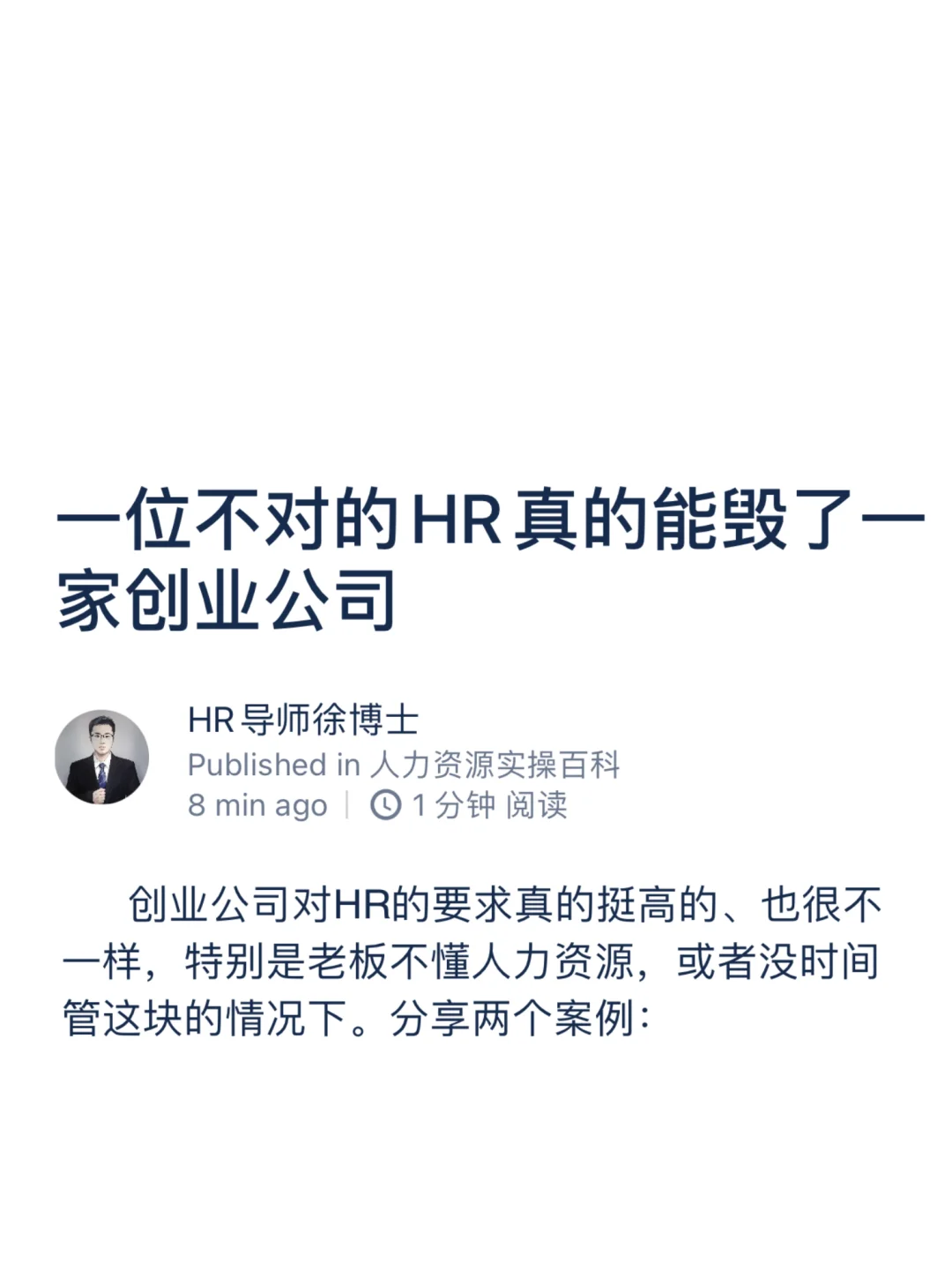 一位不对的HR真的能毁了一家创业公司