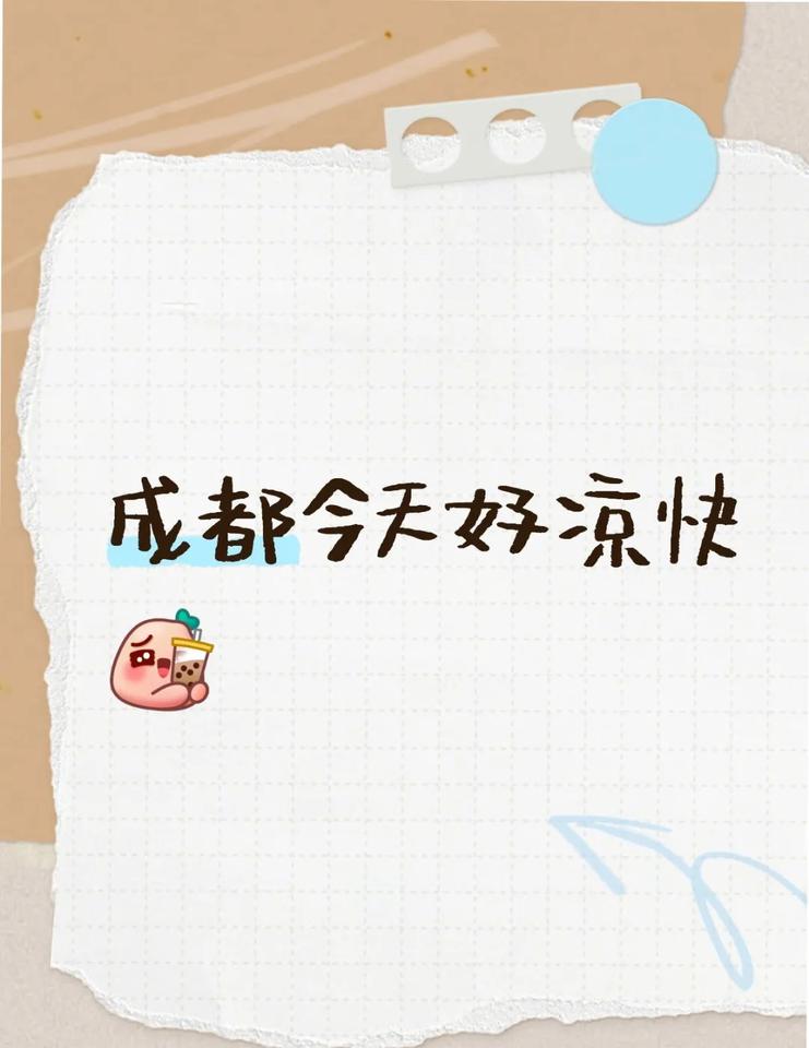 终于没有高温预警了
早上起来26度空调感觉不凉，一看气温24很神奇。打开窗子扑面