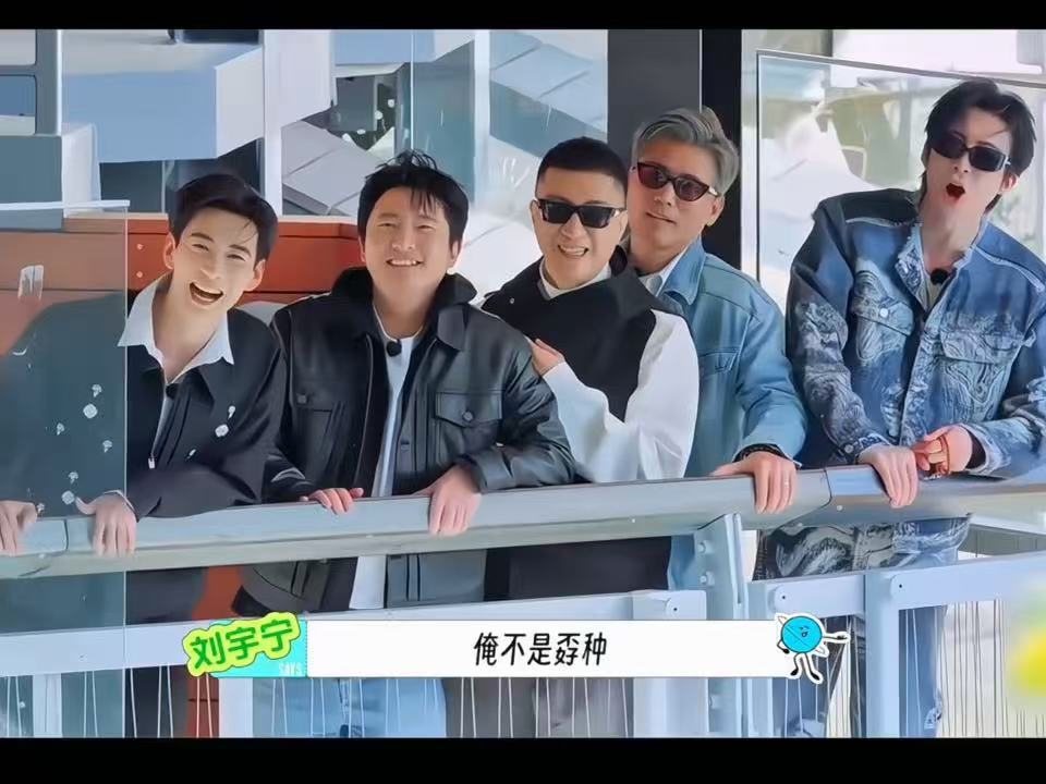 刘宇宁告诉俺娘俺不是孬种刘宇宁少上点网吧地球超新鲜刘宇宁笑成啥了林一王玉雯还在加