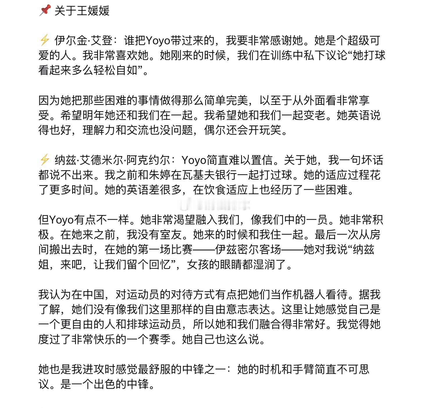 土耳其加拉塔萨雷女排队长伊尔金和二传纳兹高度评价了中国女排副攻手王媛媛，其中纳兹