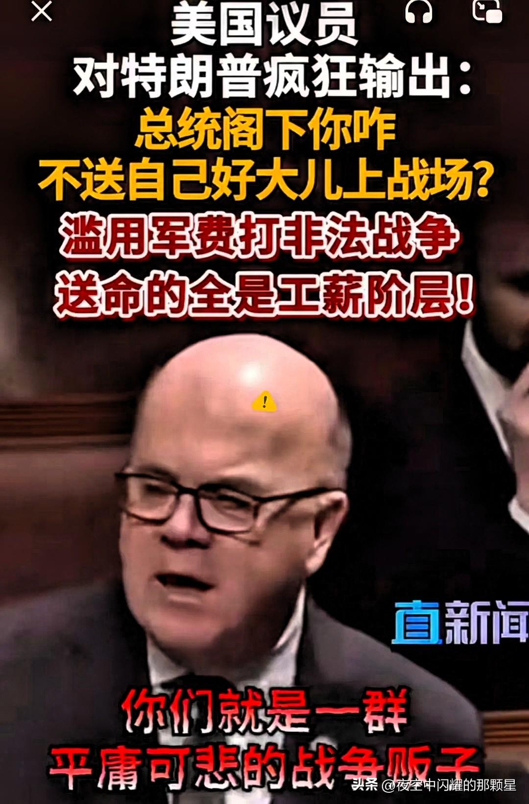 彻底炸锅！美国议员怒喷特朗普：

美国议员怒斥特朗普：你儿子没去参战，让底层年轻