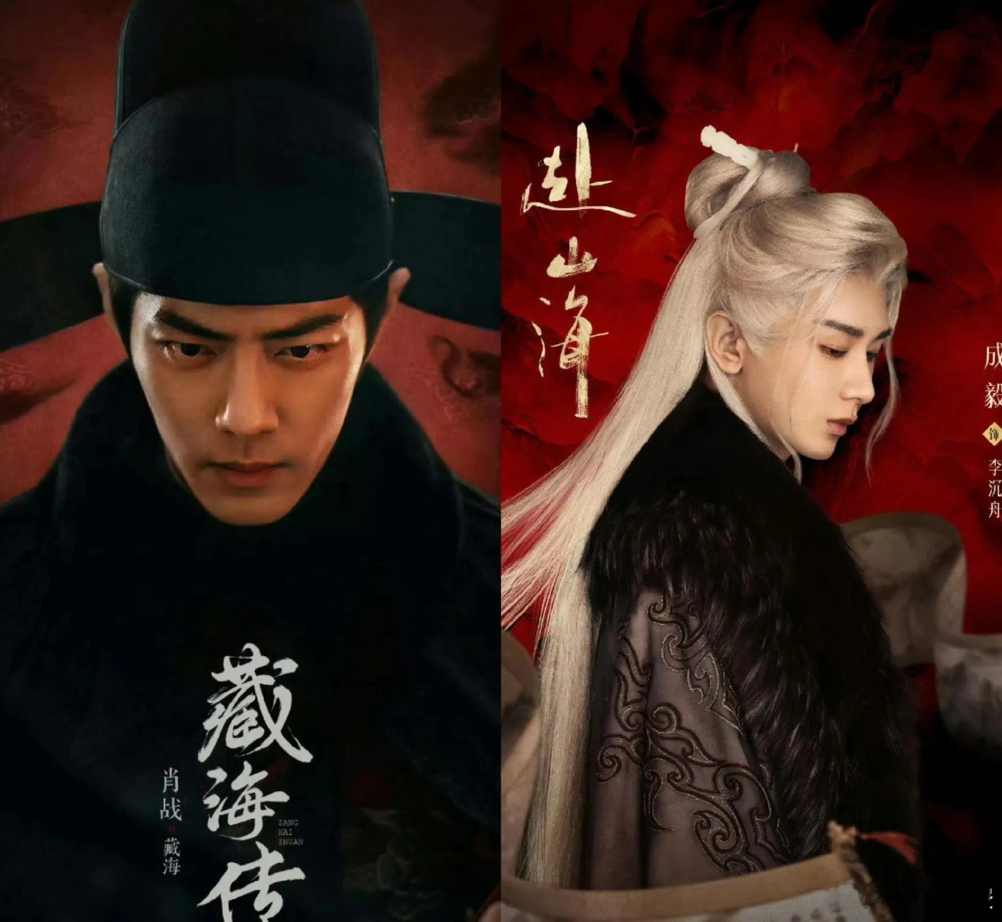 内娱要热闹了，网传《藏海传》和《赴山海》要在五月下旬对打。先看两边阵容，都是大男