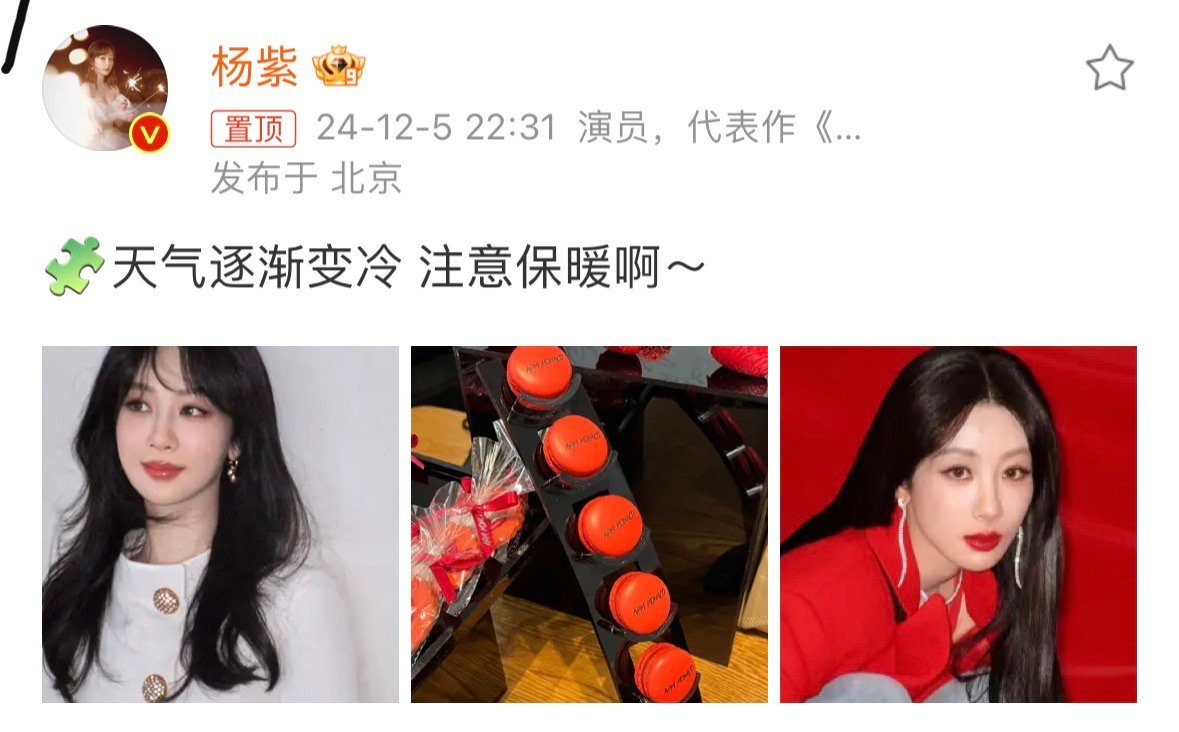 杨紫说注意保暖  杨紫说注意保暖啊 杨紫说注意保暖啊，天冷加衣注意保暖呀，好贴心
