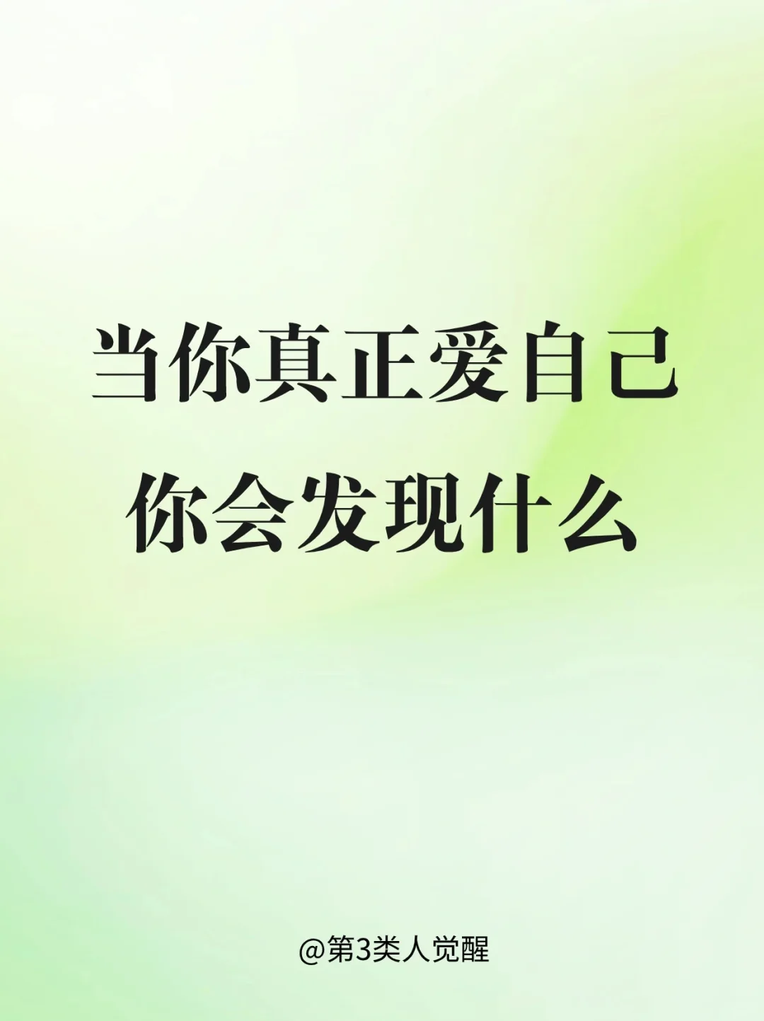 真正爱自己的时候会发现什么