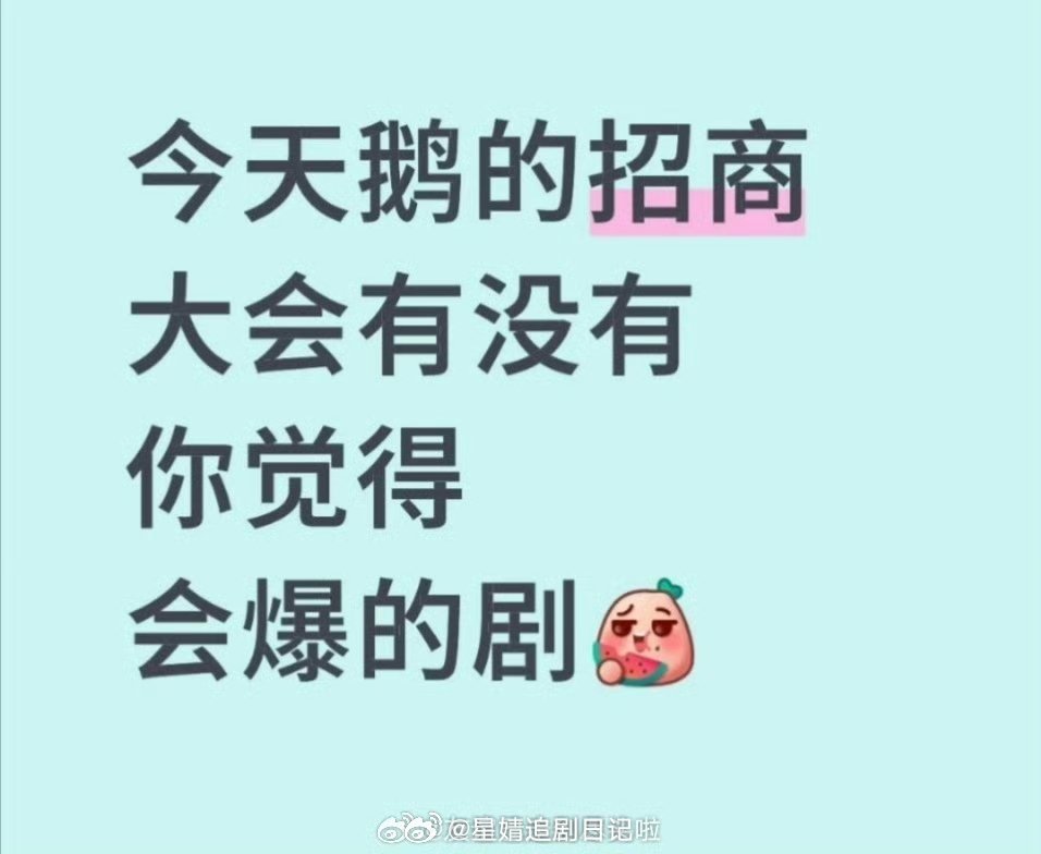 腾讯招商大会，还没有你觉得会爆的剧？ ​​​
