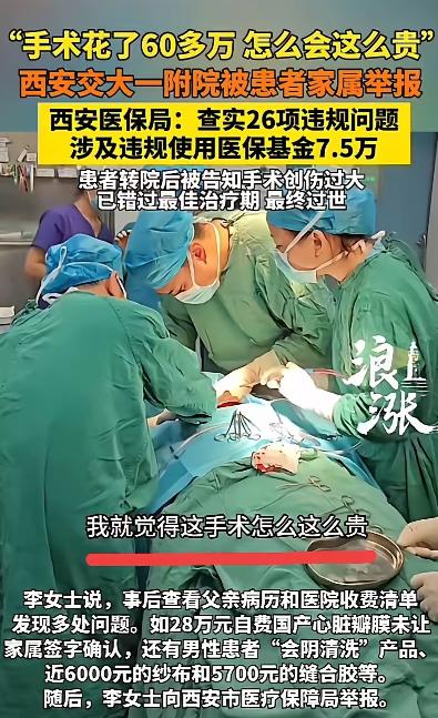 西安一男子花60多万做手术，结果，手术完就昏迷进了ICU，女儿怀疑医院有猫腻，果