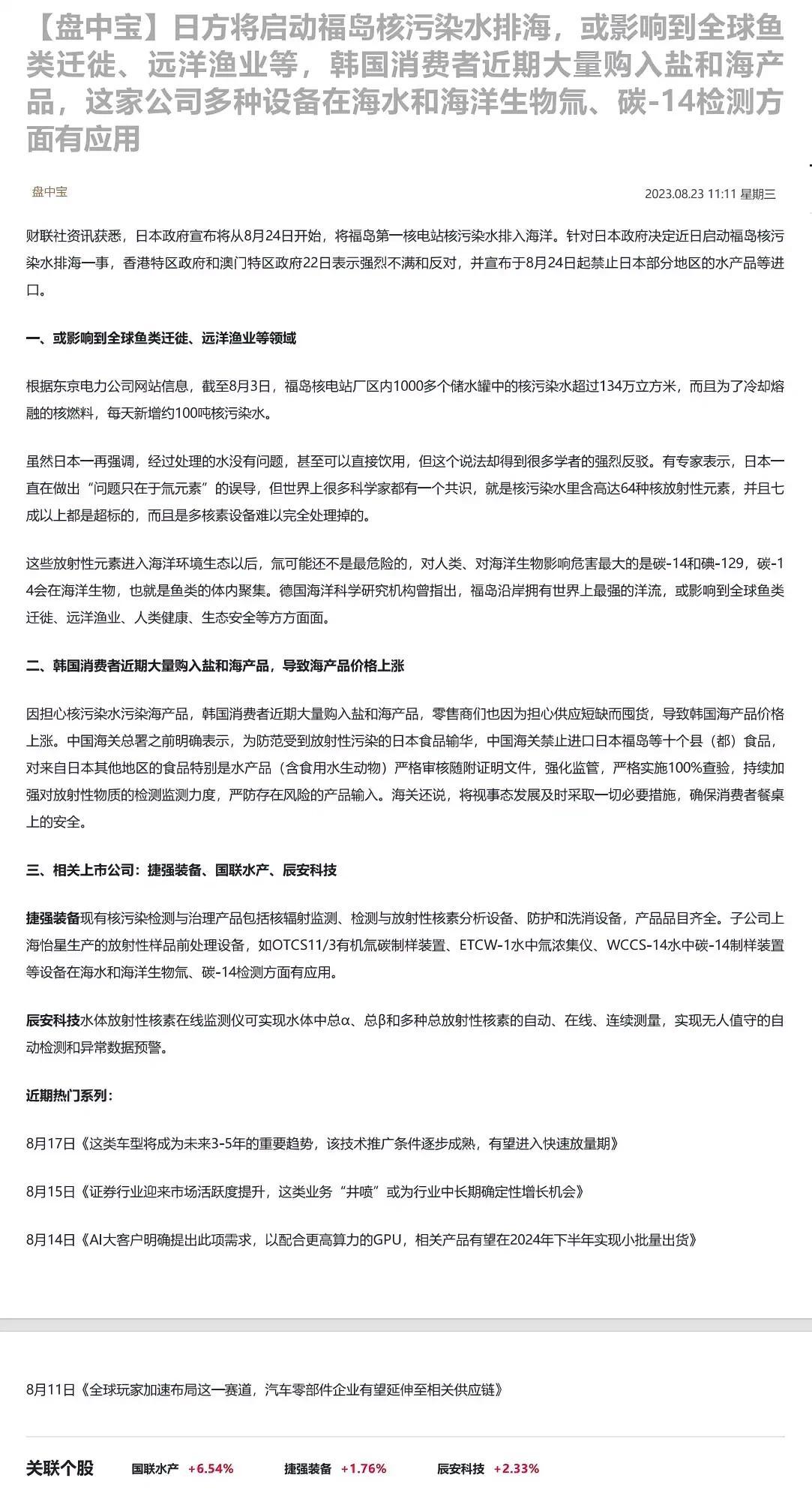 日方将启动福岛核污染水排海，或影响到全球鱼类迁徙、远洋渔业等，韩国消费者近期大量