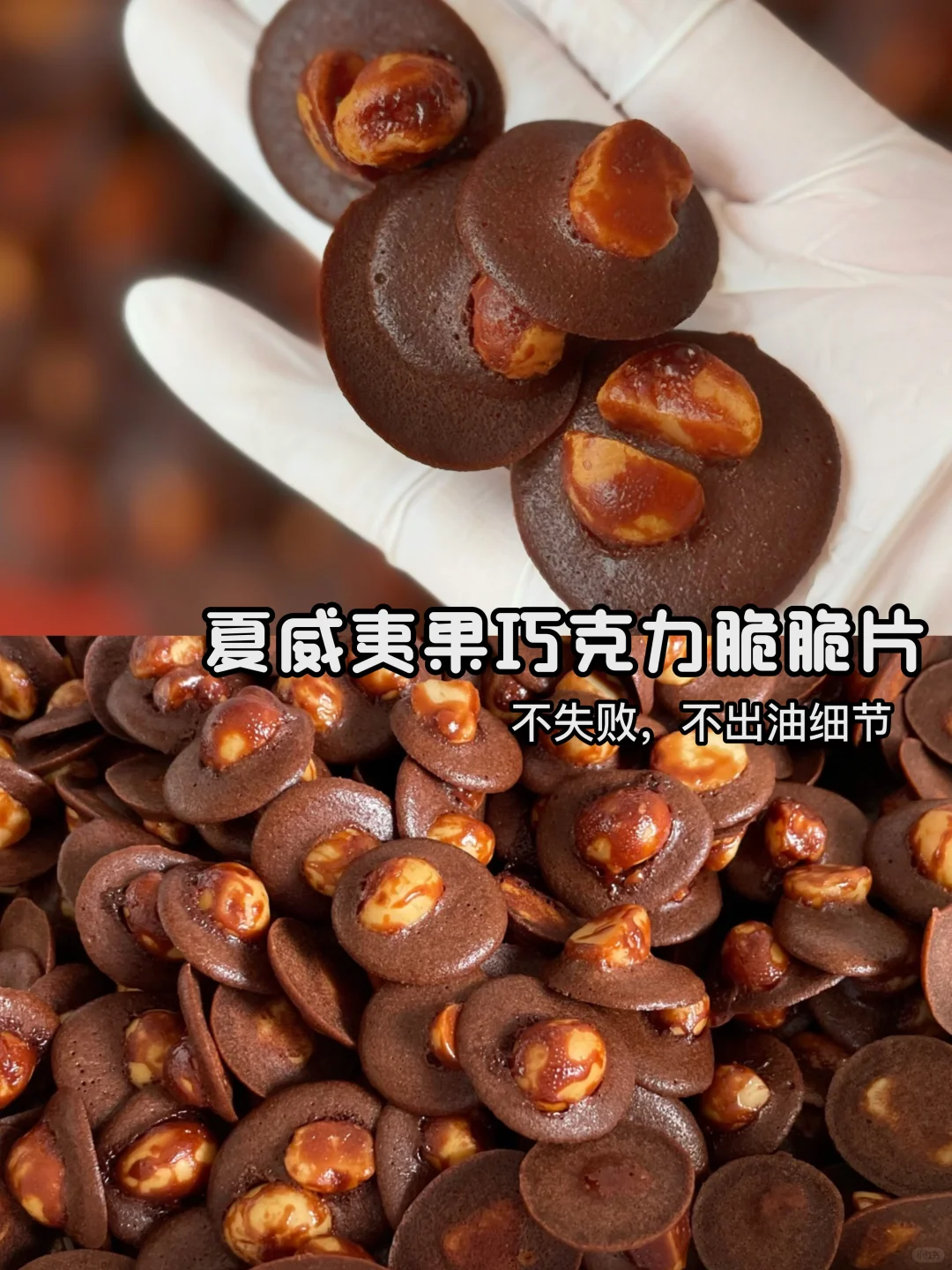 不出油‼️不失败的夏威夷果巧克力脆脆片教程
