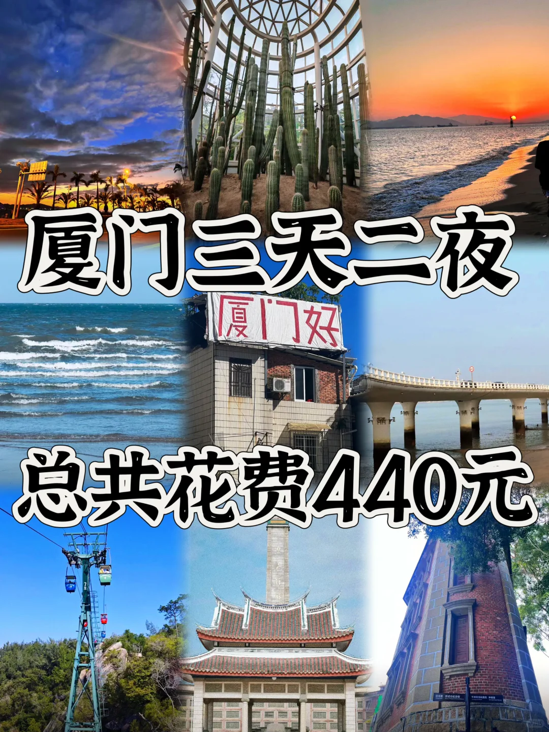 03女大📍厦门/三天二夜精华版旅游攻略❗️