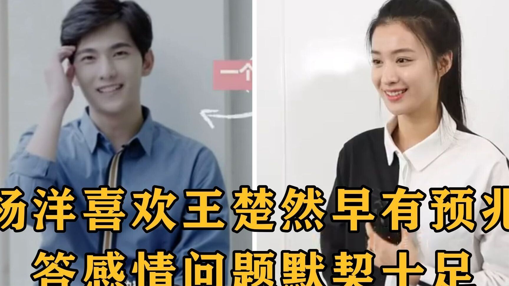 杨洋喜欢王楚然早有预兆！答感情问题默契十足，真是三观合五官