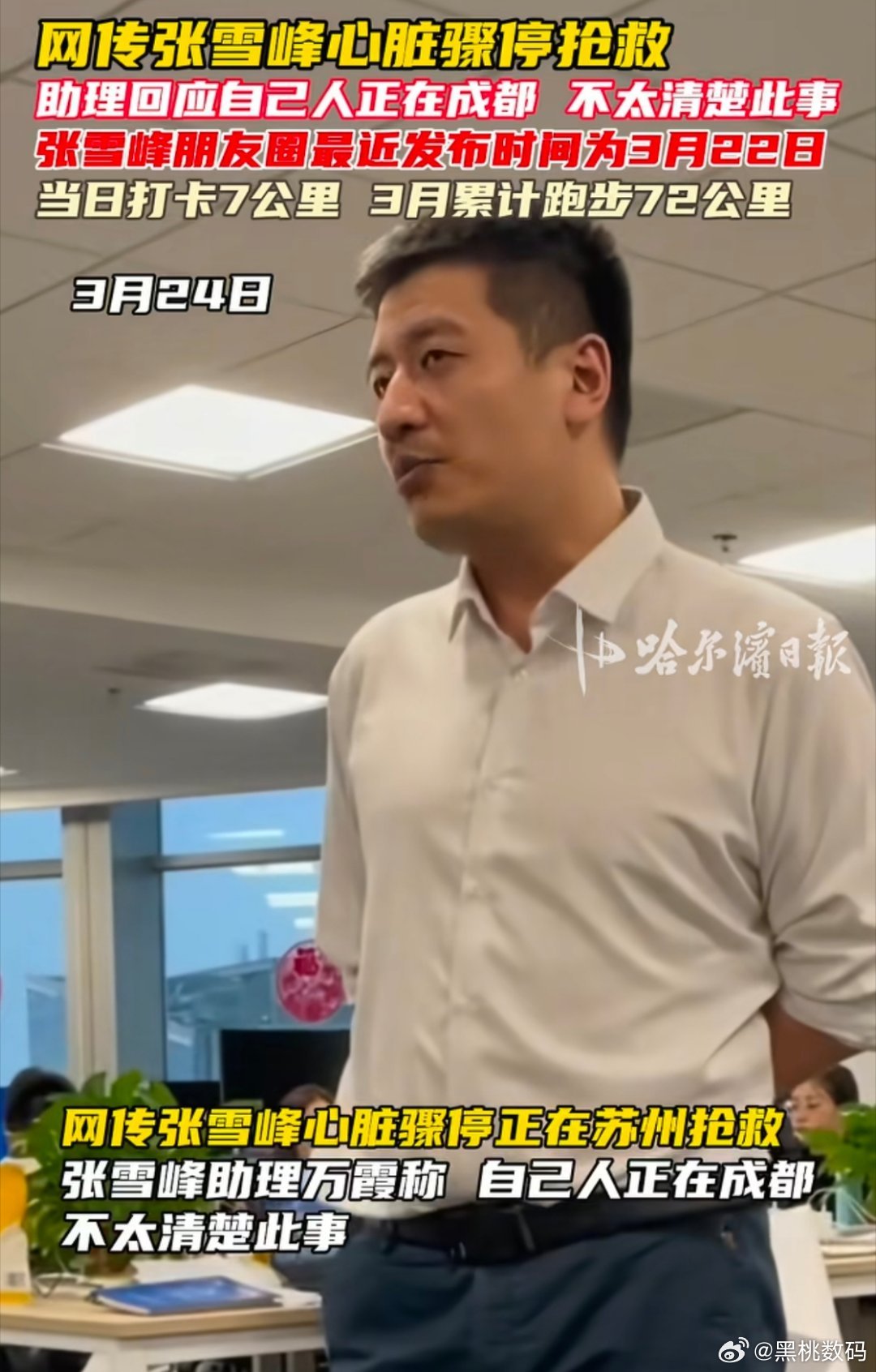 助理回应张雪峰心脏骤停抢救传闻刚打开微博天塌了，心脏骤停，前几天不还在打卡跑步吗