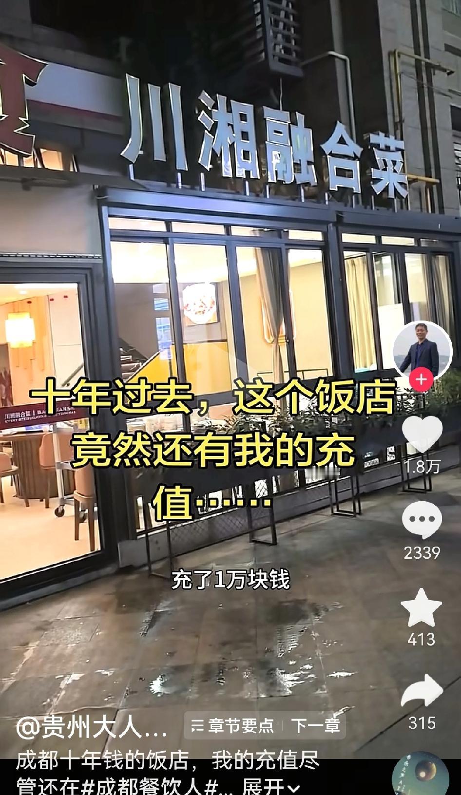 十年前在饭店充值1万元，十年后竟然饭店和钱都还在！
今天看到贵州一网友发的视频，