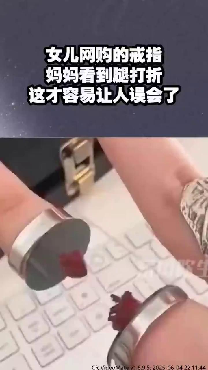 女儿网购的戒指，妈妈看到腿打折，这才容易让人误会了。
感谢点赞！