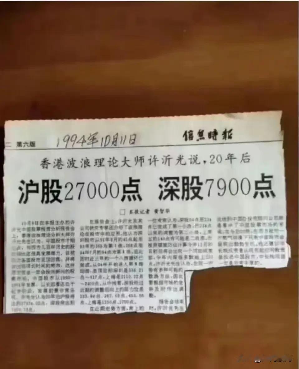30年前香港波浪理论大师许沂光，对股市的预测：20年后沪股27000点，深股79