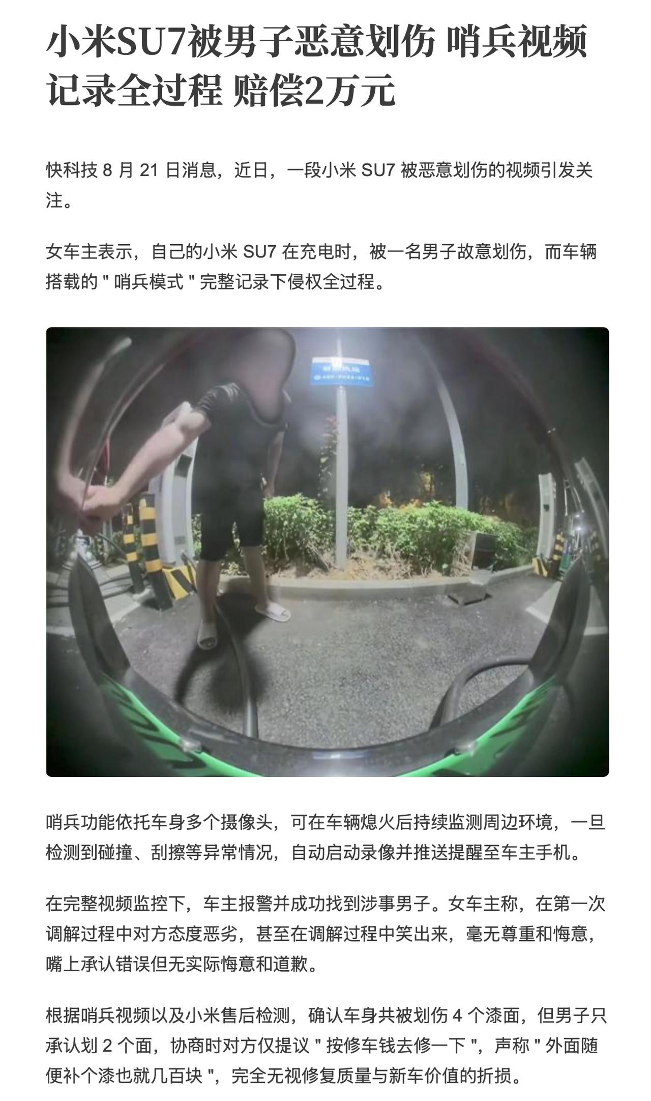 哨兵模式就是好，时刻记录没素质的人，这人闲着没事恶意把人家小米SU7车给划了，赔