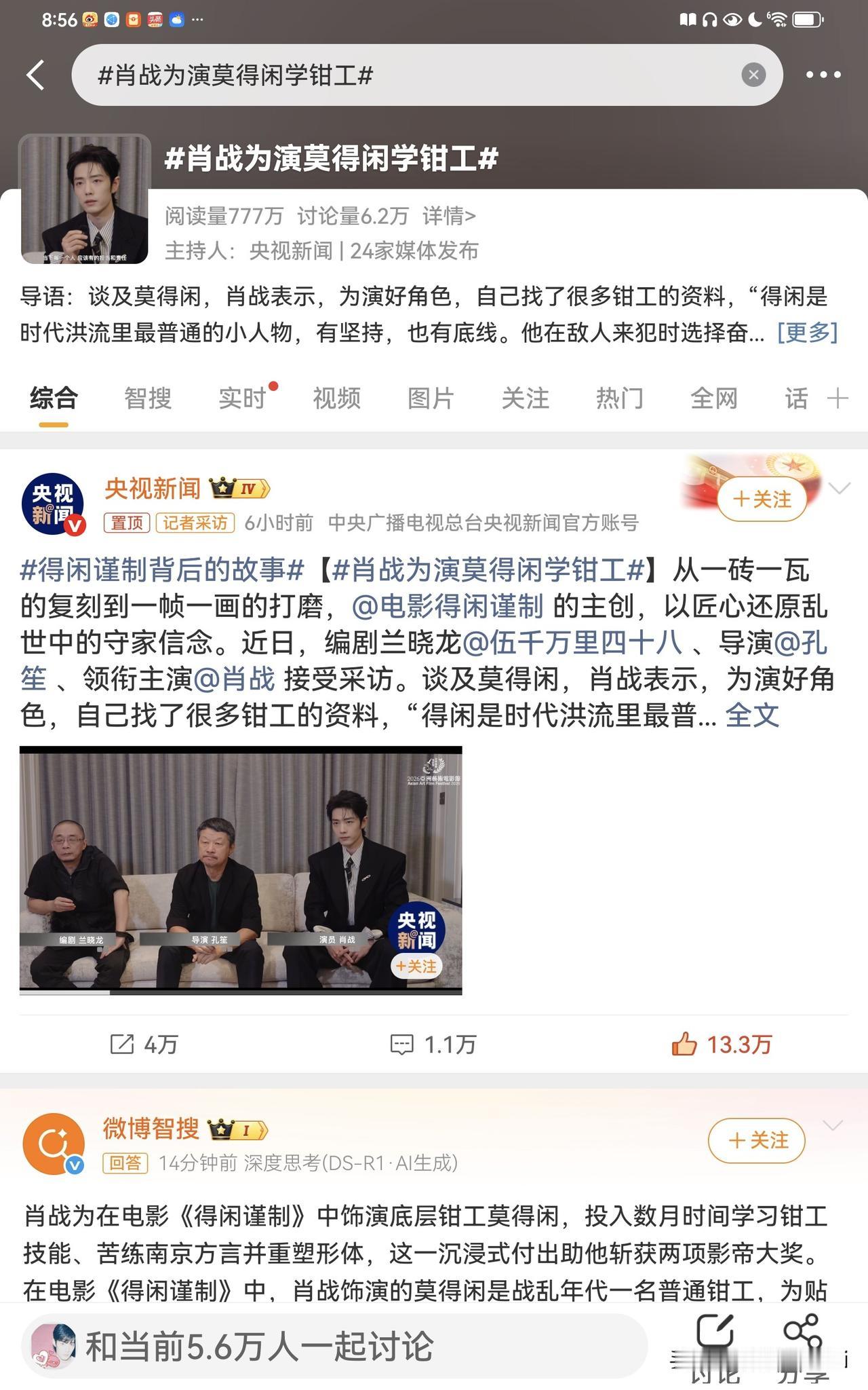 央视新闻，新华社，半月谈采访肖战《得闲谨制》剧组，导演孔笙，编剧兰晓龙，主演肖战