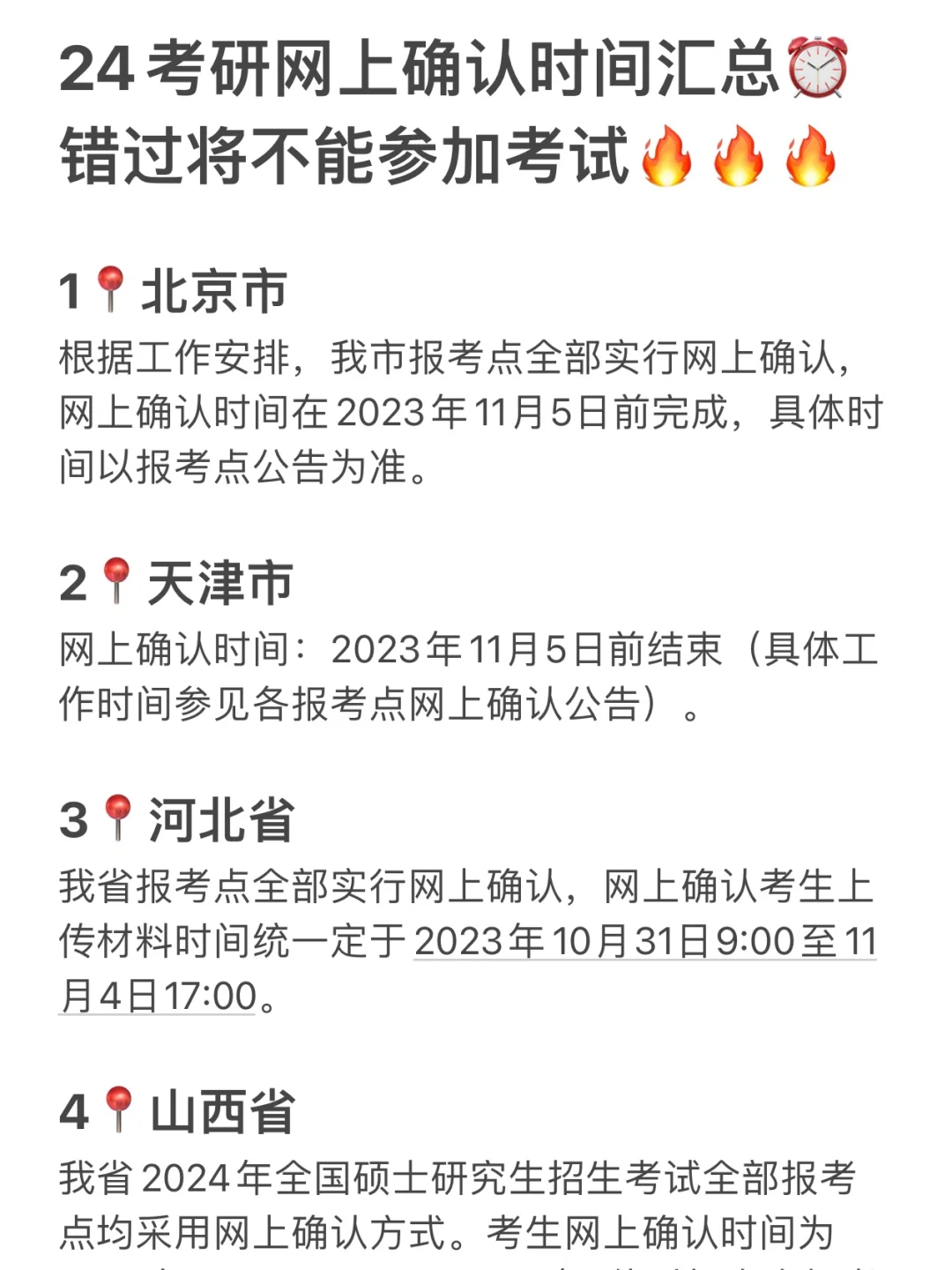 24考研网上确认时间，错过这些真的会哭的😭