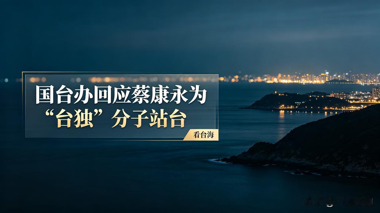 国台办在例行发布会上，就蔡康永现身沈伯洋竞选活动一事作出回应。发言人提到，沈伯洋