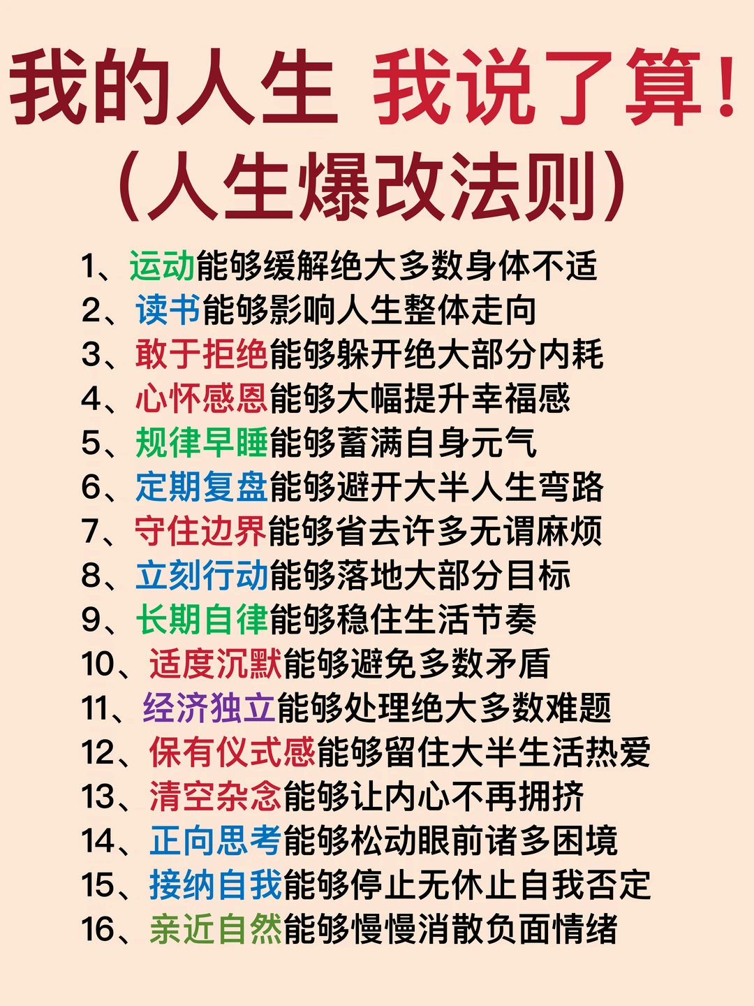 我的人生，我说了算～（人生爆改法则）