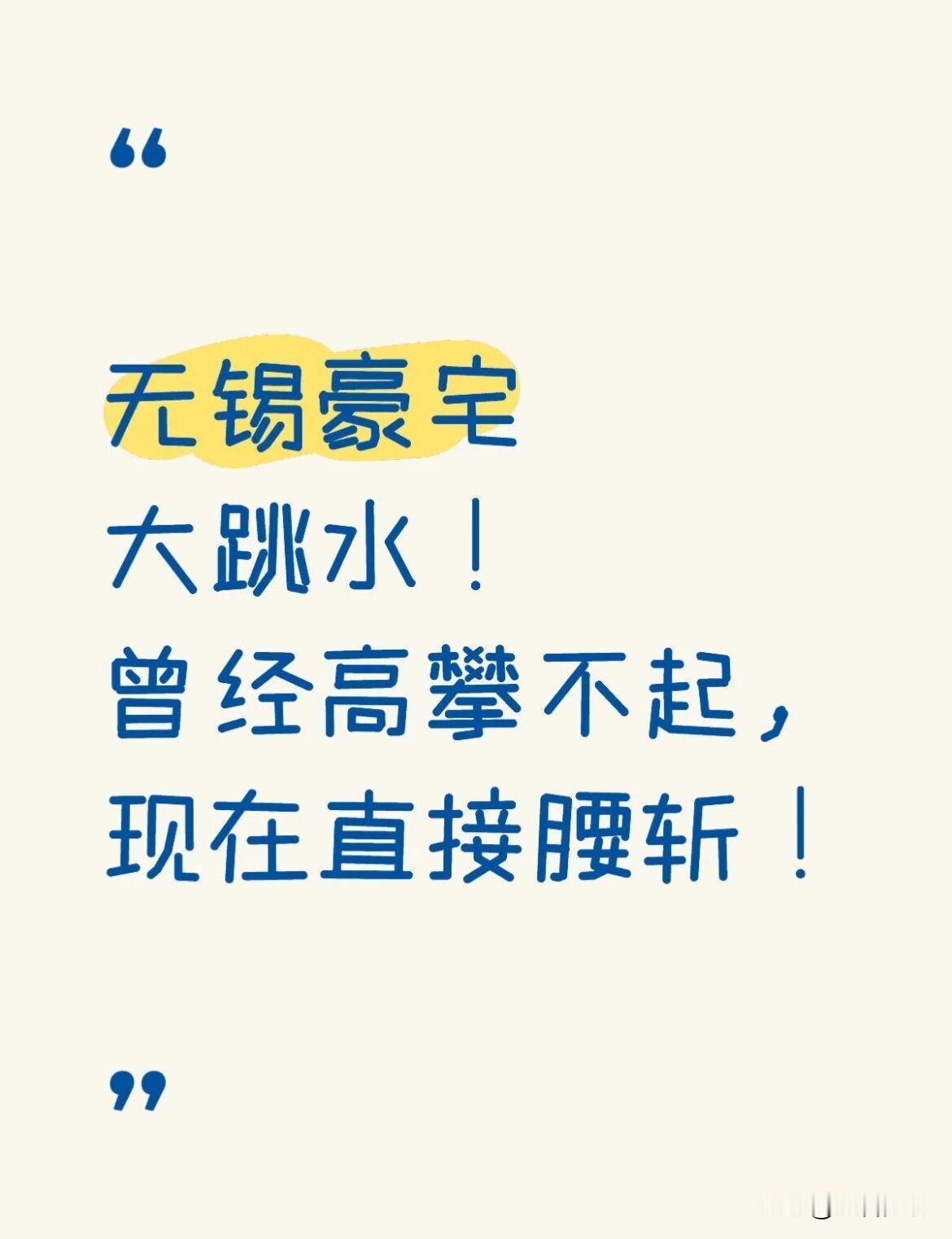 无锡豪宅，正被疯狂捡漏！

刚刚刷到无锡楼市动态微信平台：

捡大漏！

今天我