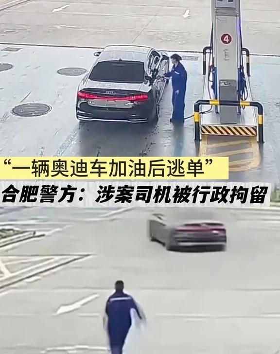 一辆奥迪车加632元油后逃单，涉案司机被行拘
针对网传“一奥迪车在合肥加油后逃单