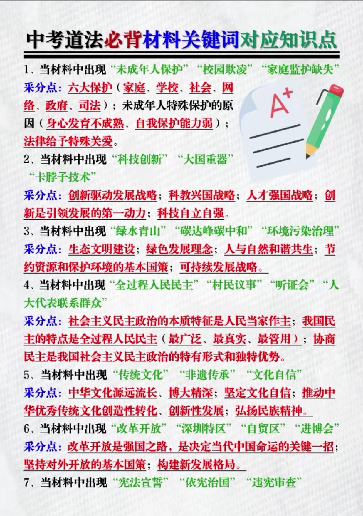 中考道法必背材料关键词对应知识点