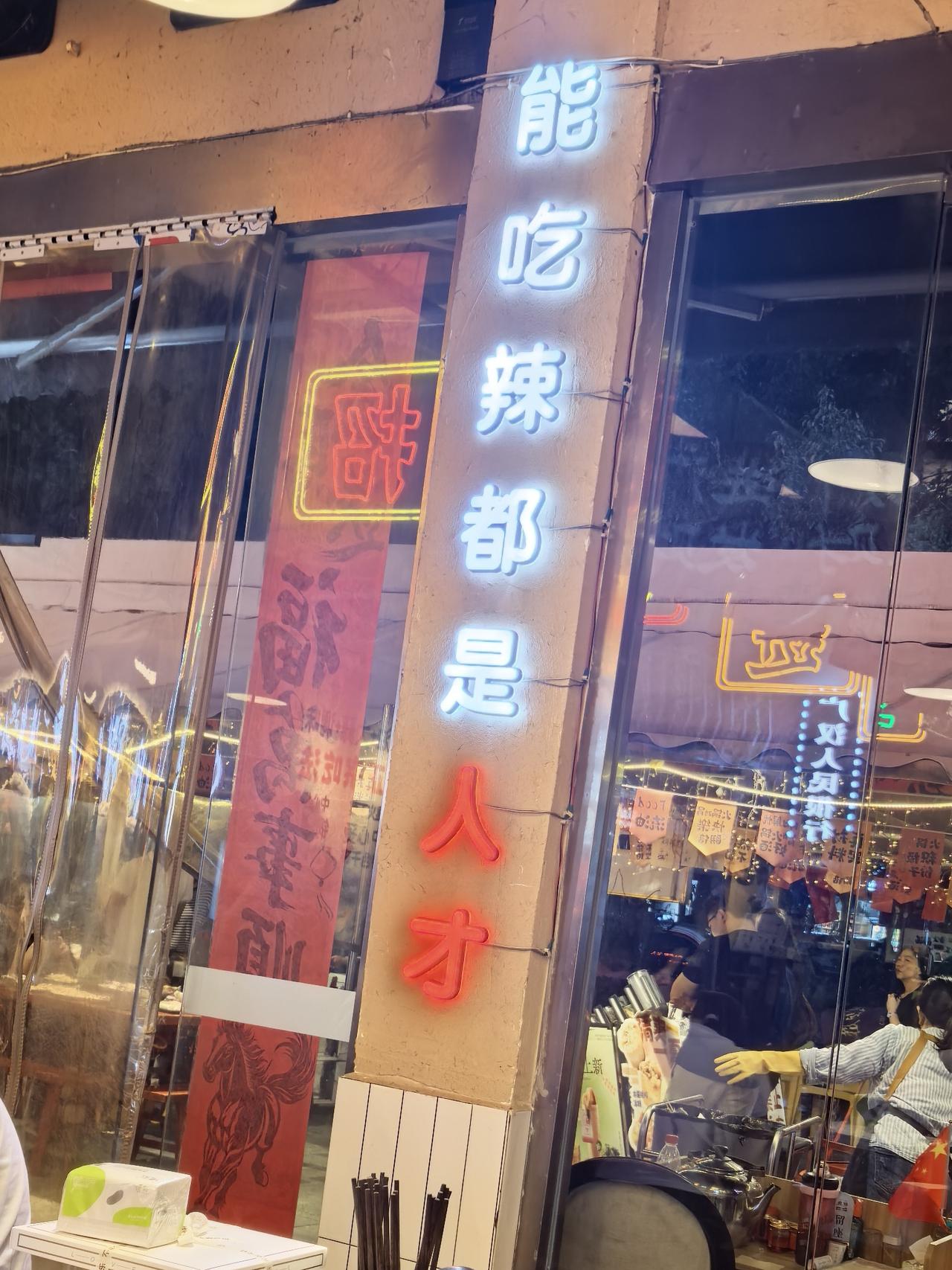 广汉市这家火锅店的标语也辣：“吃辣都是人才”。
        能吃辣，爱吃辣是