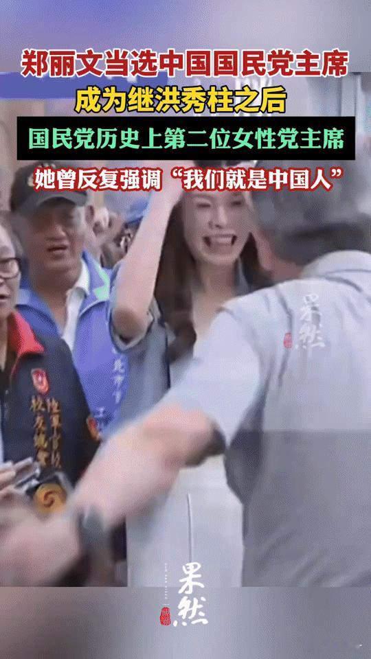 国民党迎来第二位女主席，郑丽文反复强调“我们就是中国人”
 
你敢信？国民党迎来