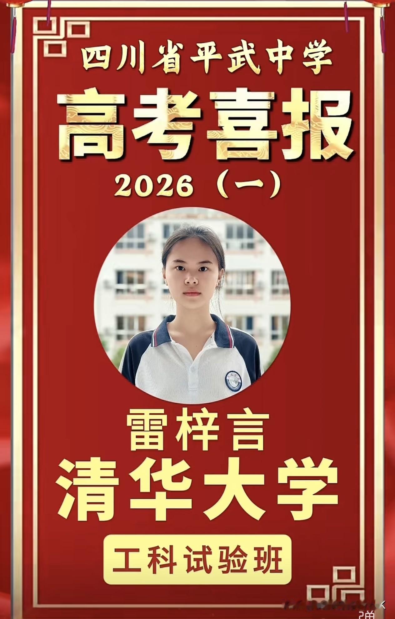 喜报：四川省平武中学南山班继去年之后，再出清华