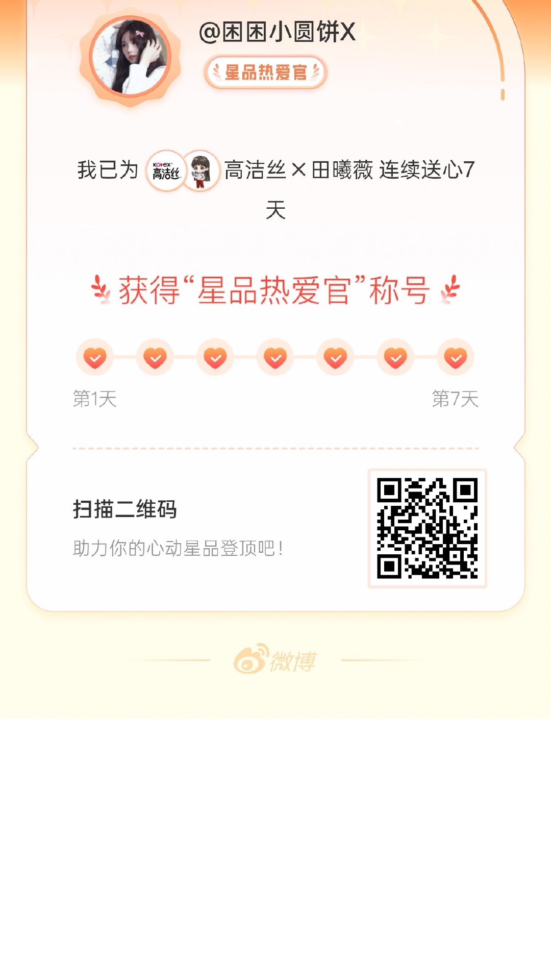 我在星品影响力上为 X 连续送心7天，获得“星品热爱官”称号！快来一起pick你