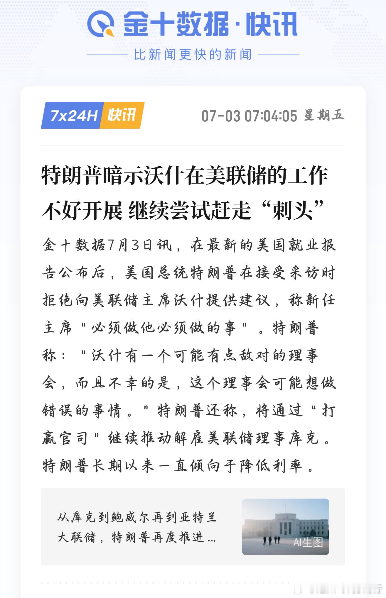 7月3日早间海外政要相关言论引发市场关注，在就业数据出炉后，美方负责人公开表态，