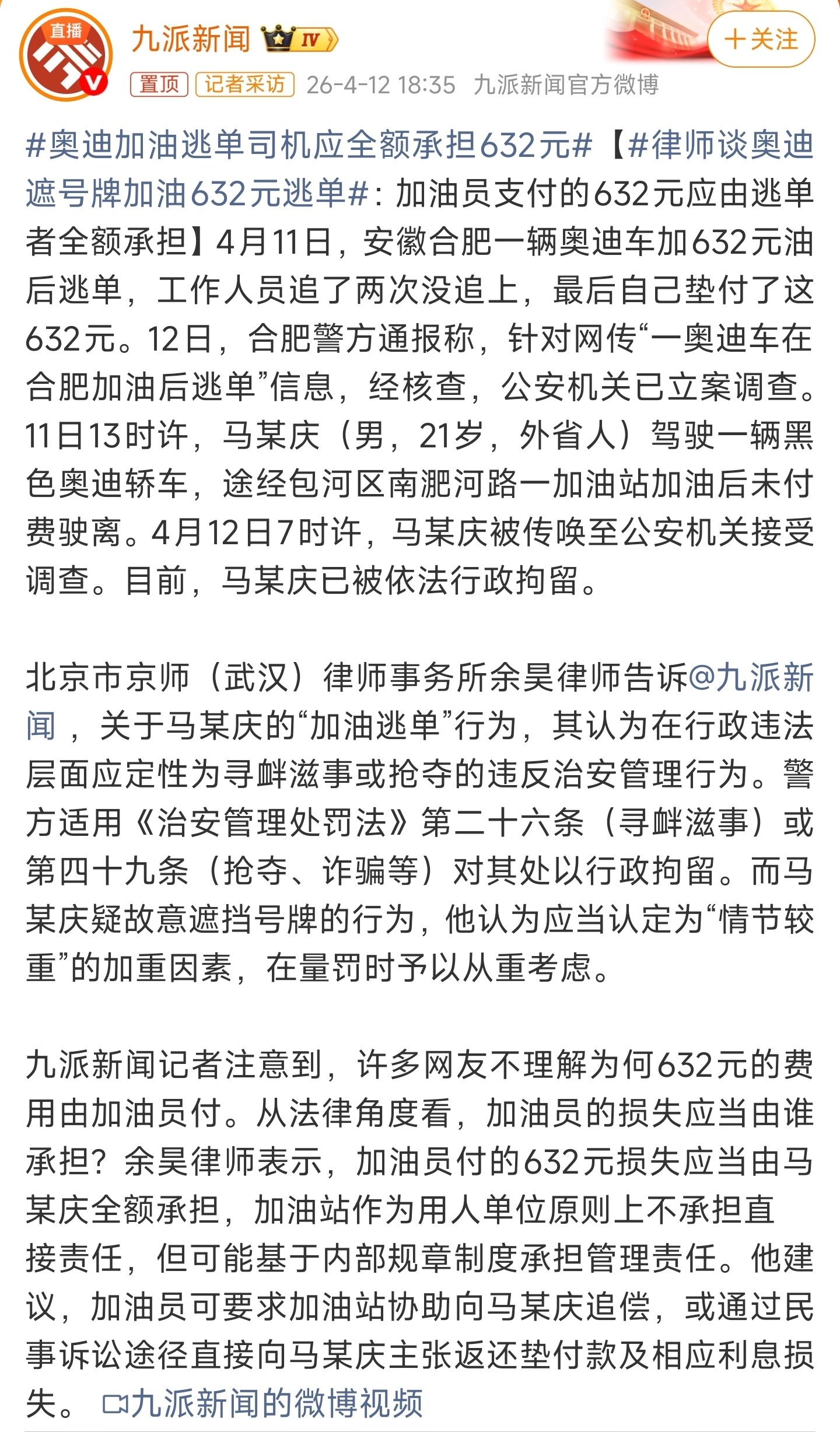 奥迪加油逃单司机应全额承担632元这不理应让逃犯单司机付钱的吗，为什么要让员工来