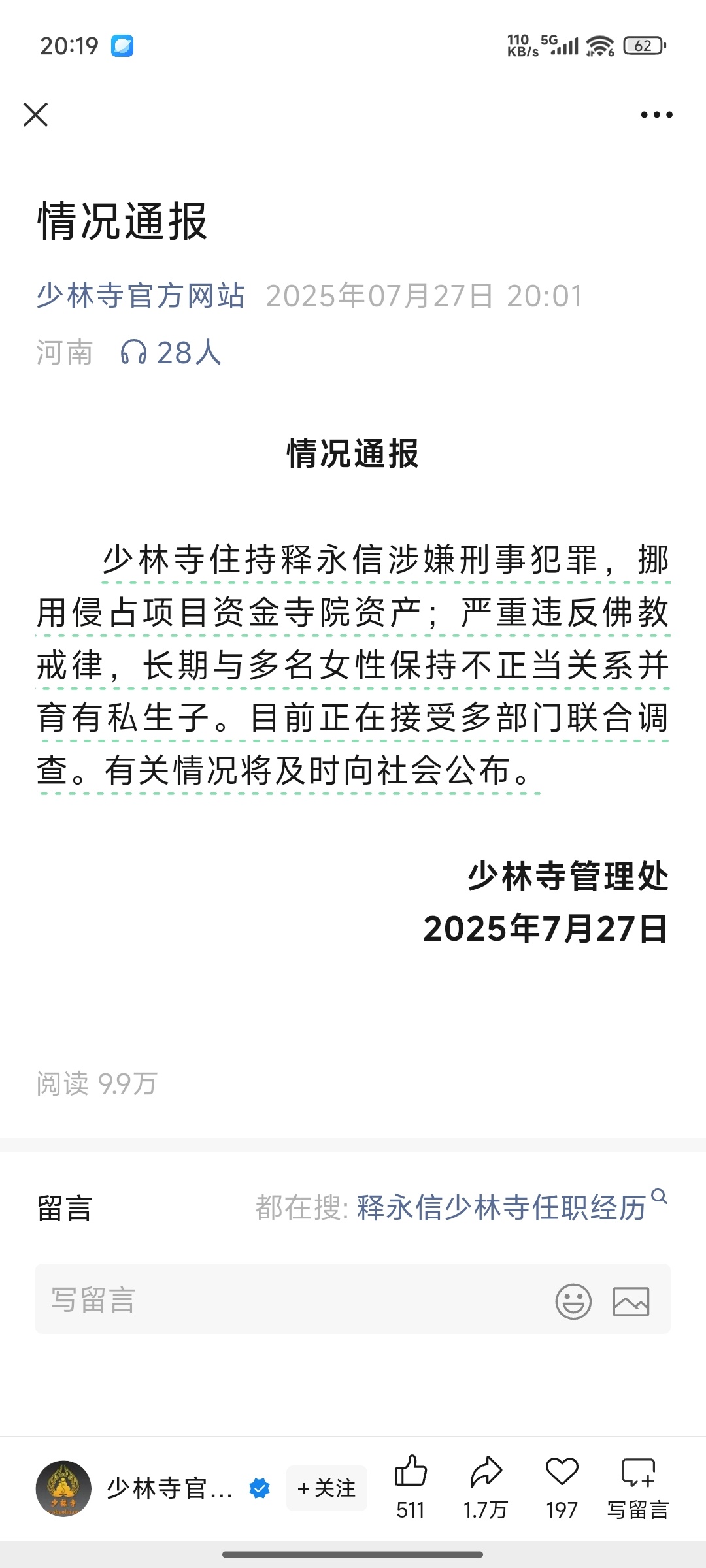 少林寺主持释永信被查 能有传闻，就绝不是空穴来风 ​​​