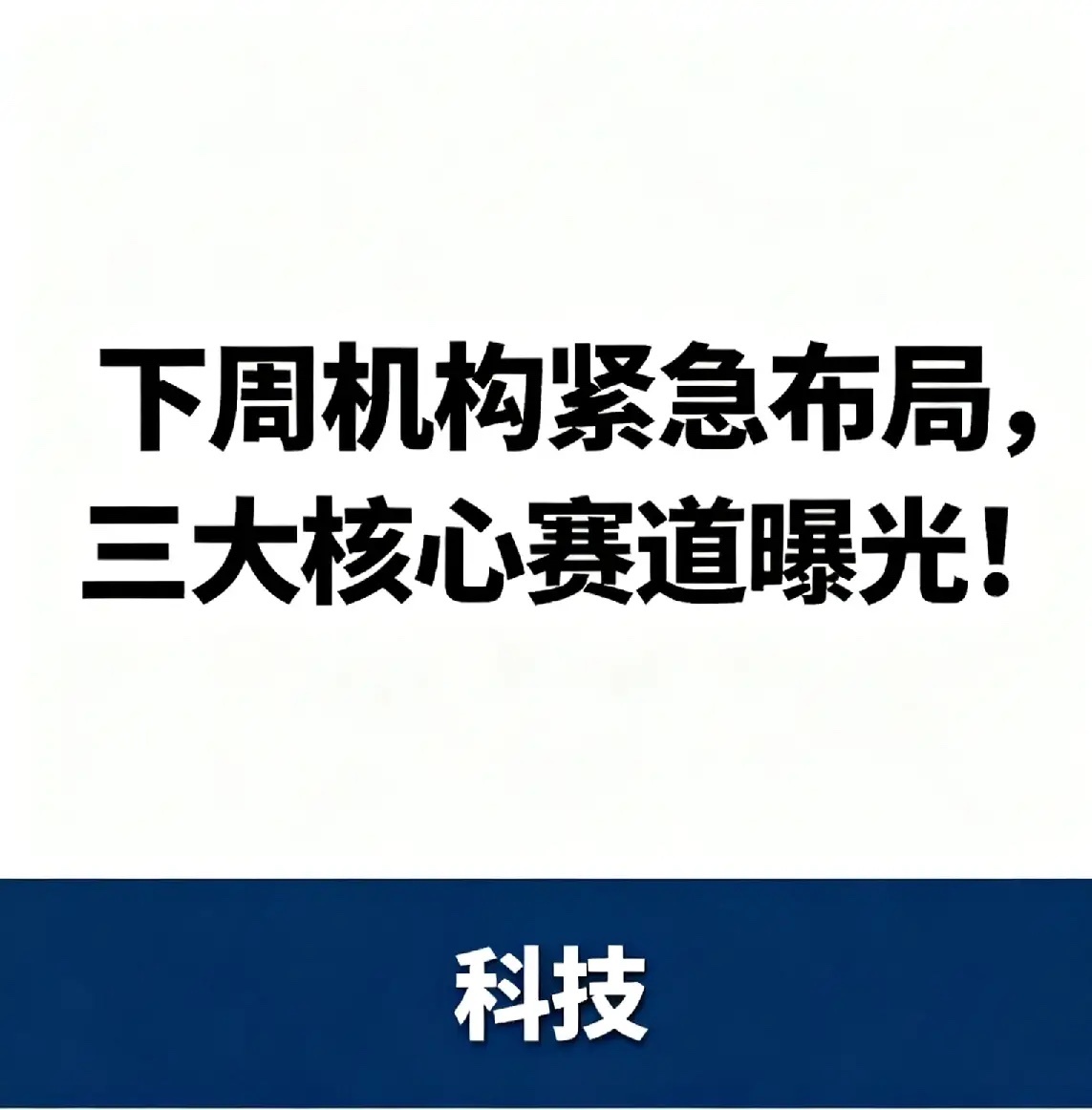 下周（9月22-26日）机构紧急布局！三大核心赛道曝光，最后一个吃肉机会中秋佳节