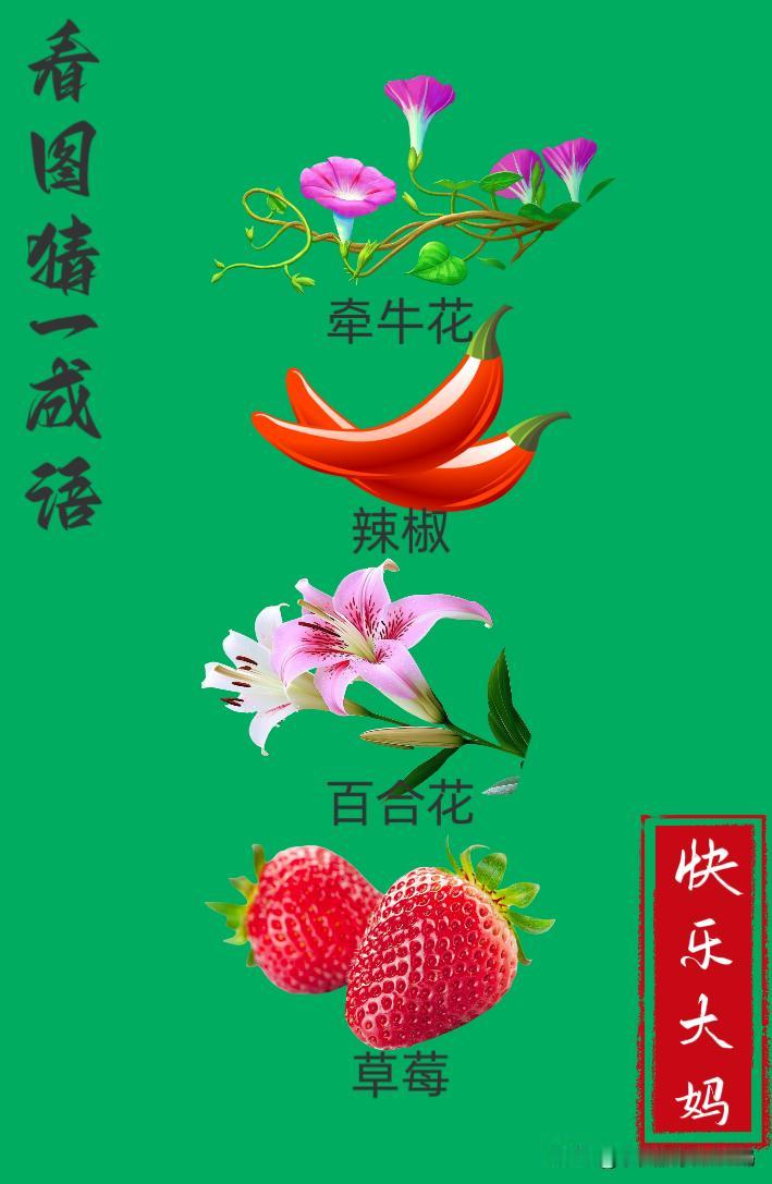 锻炼大脑，激活知识储备，发挥个人的聪明才智，我们共同努力，把传统汉语文化传承下去