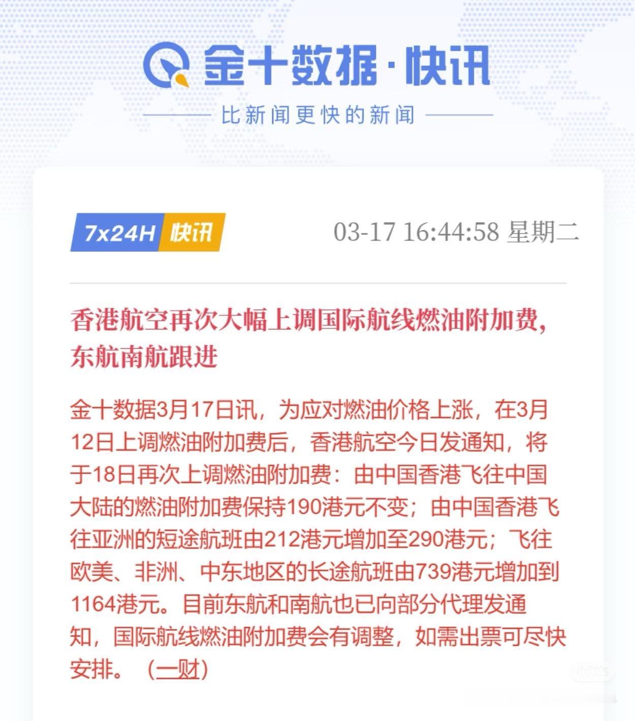 燃油附加费又要接着涨啦！香港航空这次国际线涨得挺猛，东航、南航也跟着动了。看这架