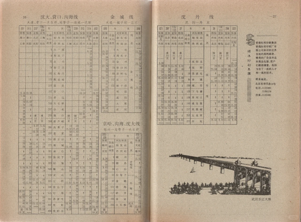 （全国铁路旅客列车时刻表93-94 1993年4月第1版） 沈大、营口...