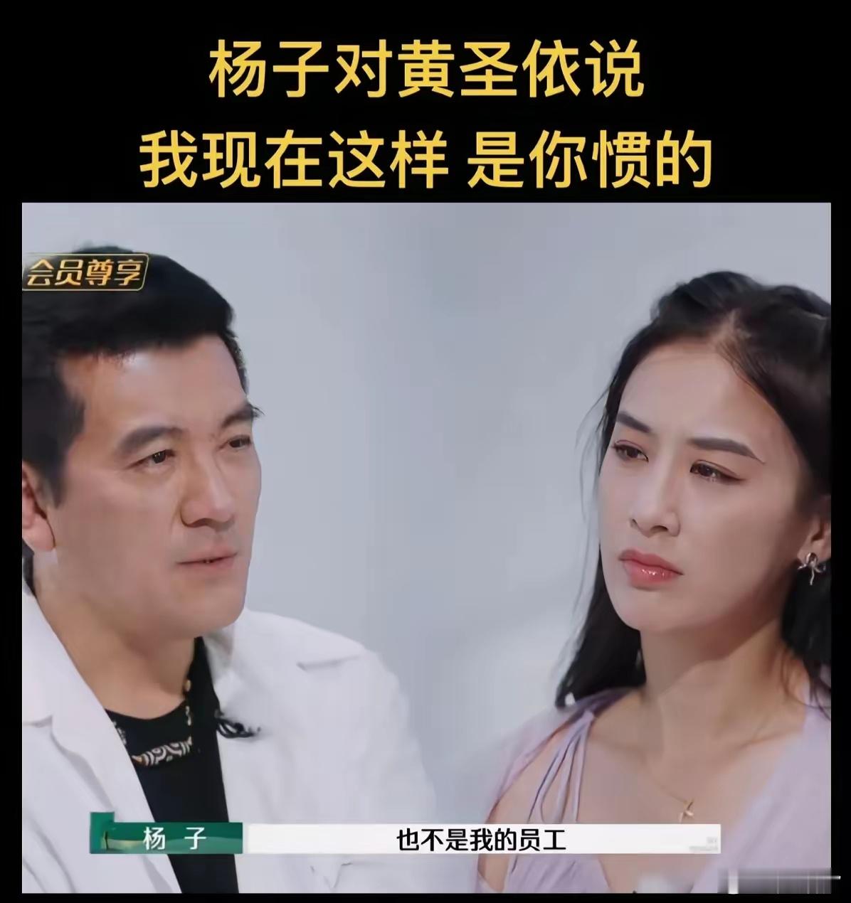 杨子在离婚后反思自己的问题，认为是黄圣依的过于迁就导致了他现在的状态，黄圣依对此