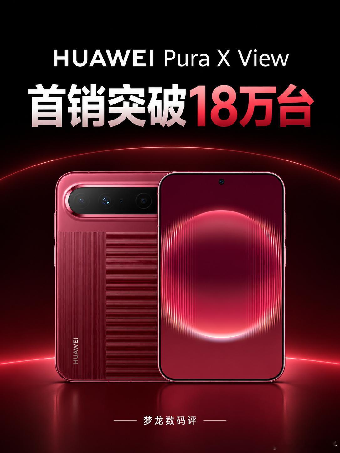 华为Pura X View首销18万台！5999元版售罄华为这次的“阔直板”到底