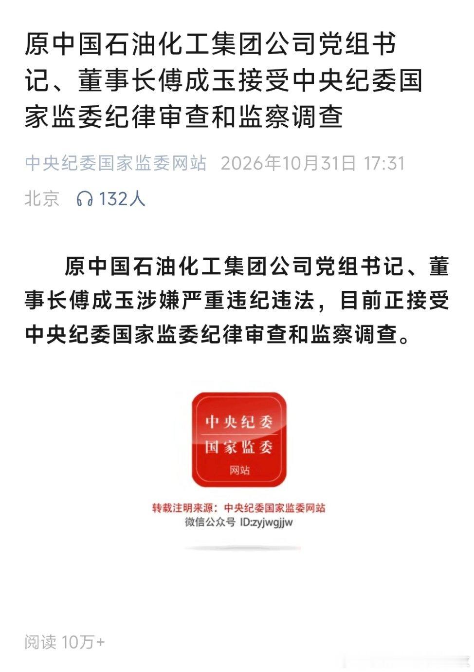 傅成玉被查原中国石油化工集团公司党组书记、董事长傅成玉接受中央纪委国家监委纪律审