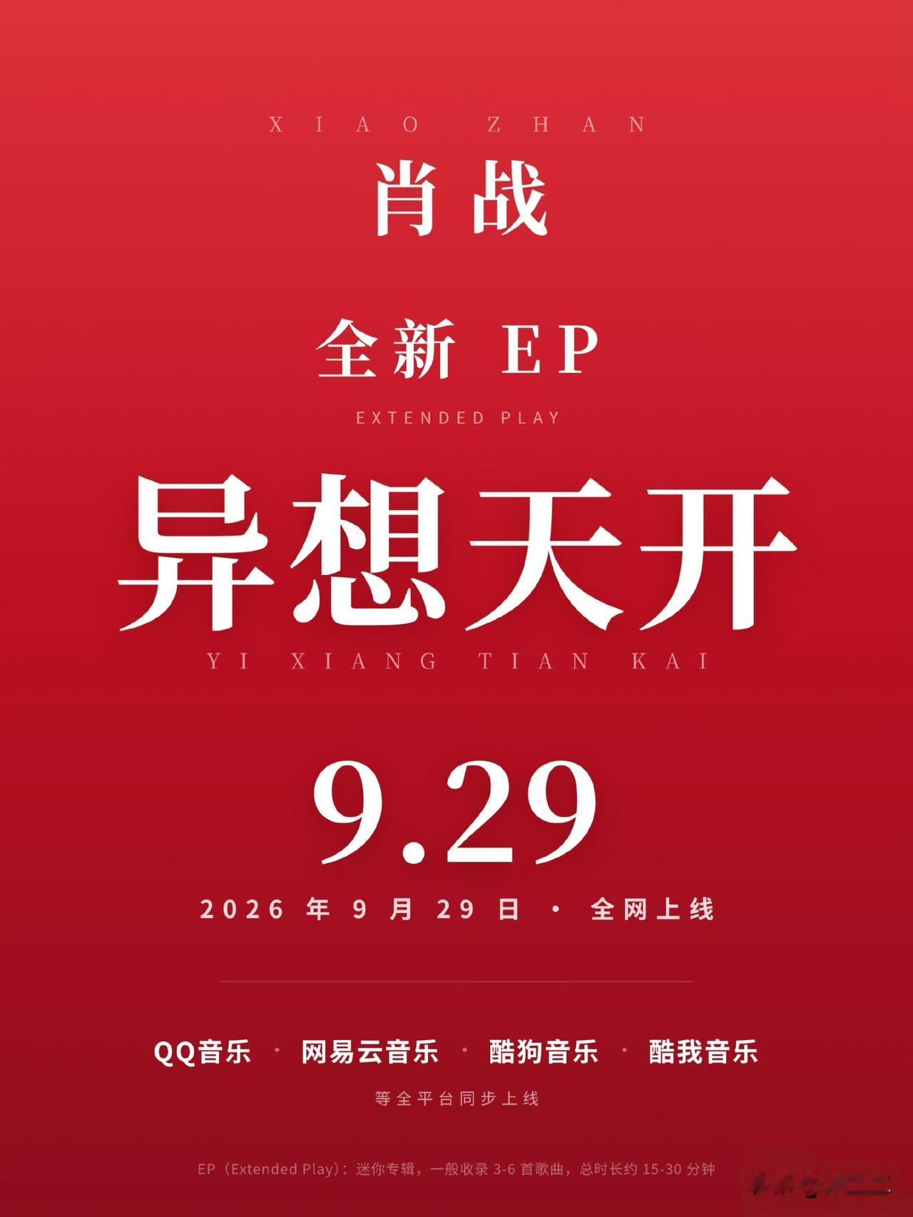 仪式感满满的歌手肖战将在9.29日发行个人全新EP《异想天开》，在QQ音乐、网易