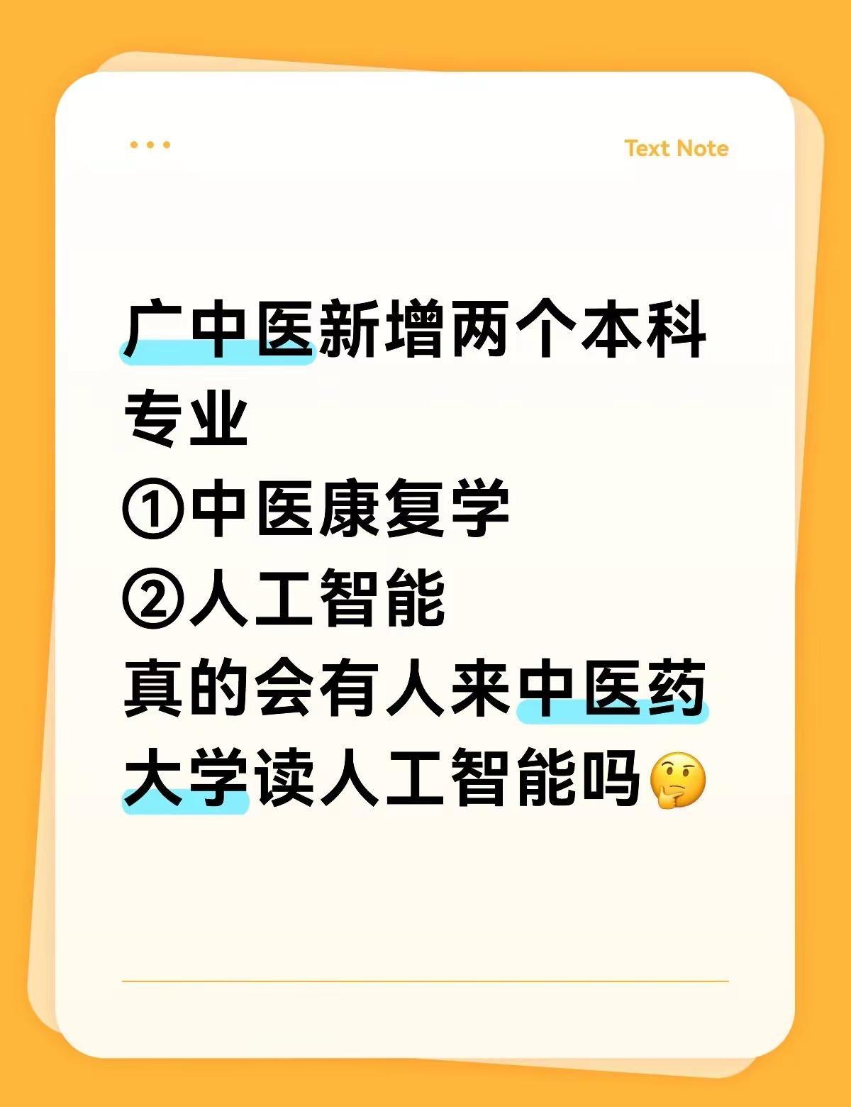 广中医新增两个专业！中医康复学和人工智能。真的会有人来读人工智能嘛？广州中医药大