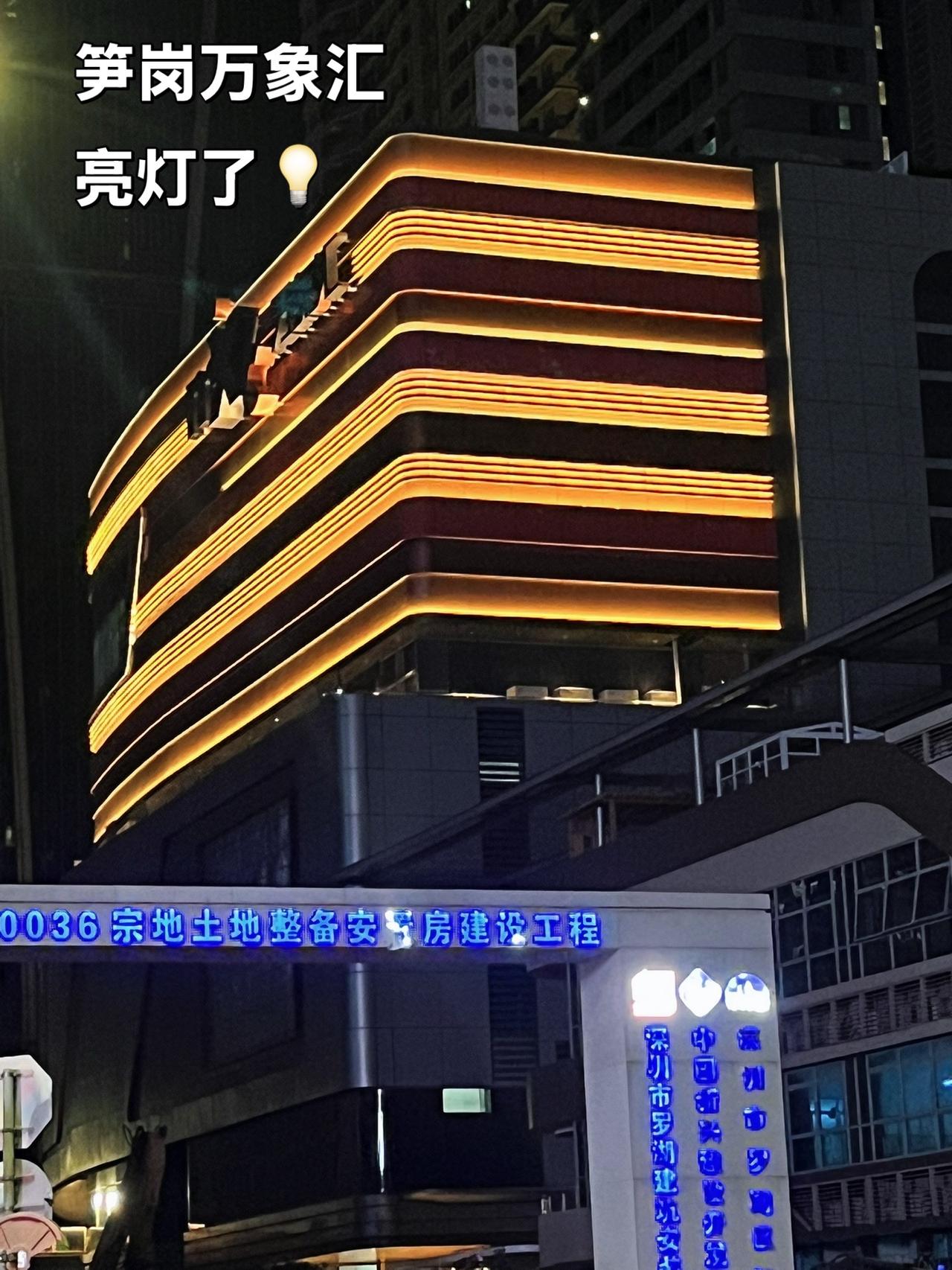 晚上路过笋岗万象汇
看到亮灯了，这是要开了吗？
城市规划新地标 笋岗万象汇 深圳